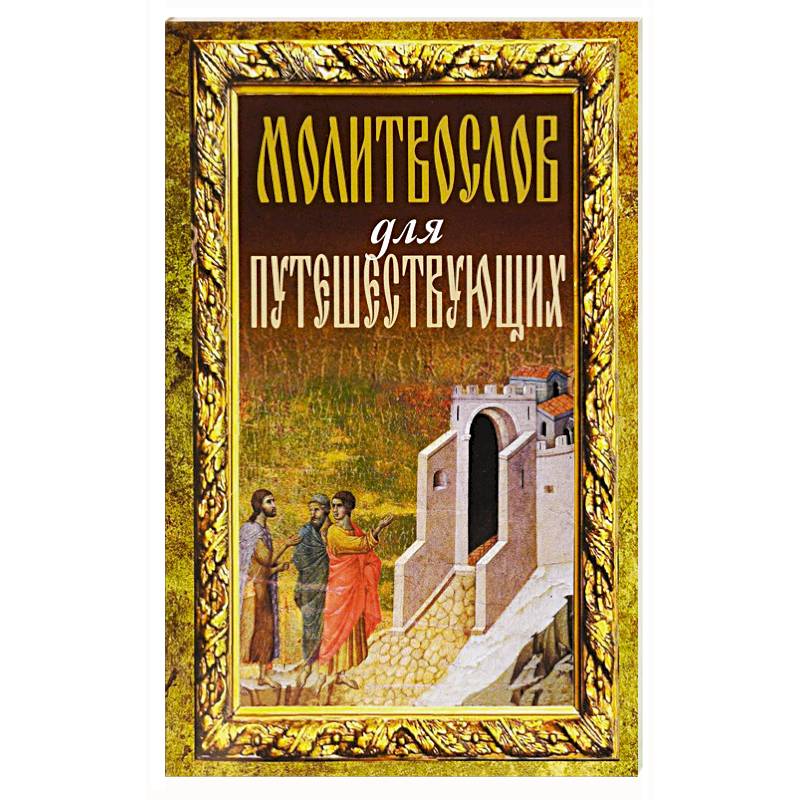 Молитвослов для путешествующих
