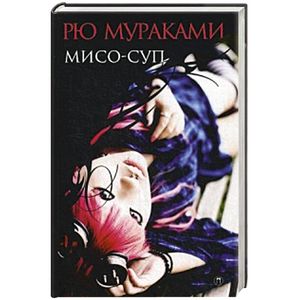 Мисо-суп: роман