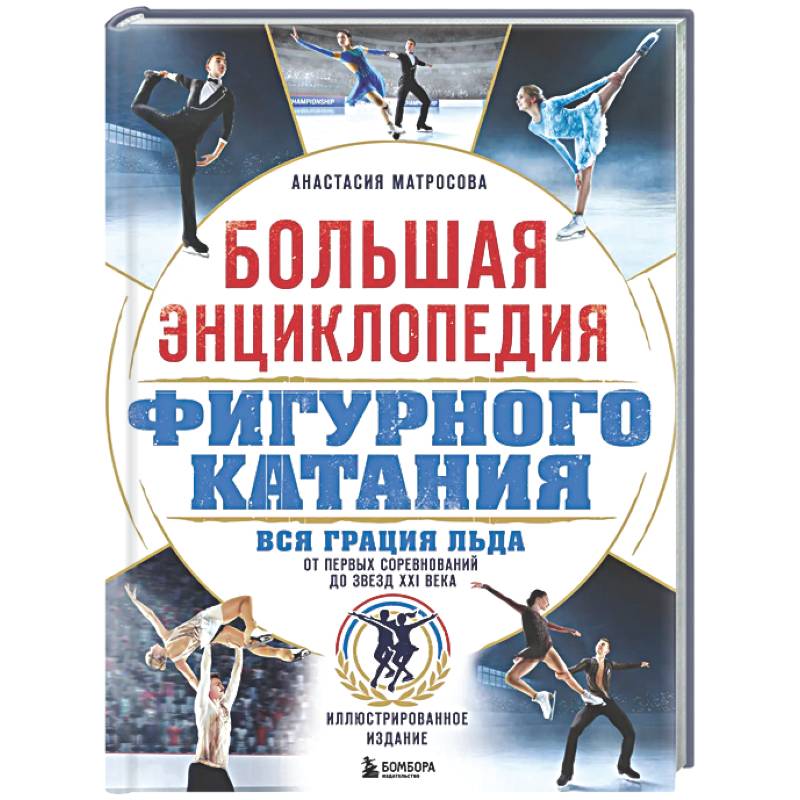 Большая энциклопедия фигурного катания. Вся грация льда. От первых соревнований до звезд XXI века