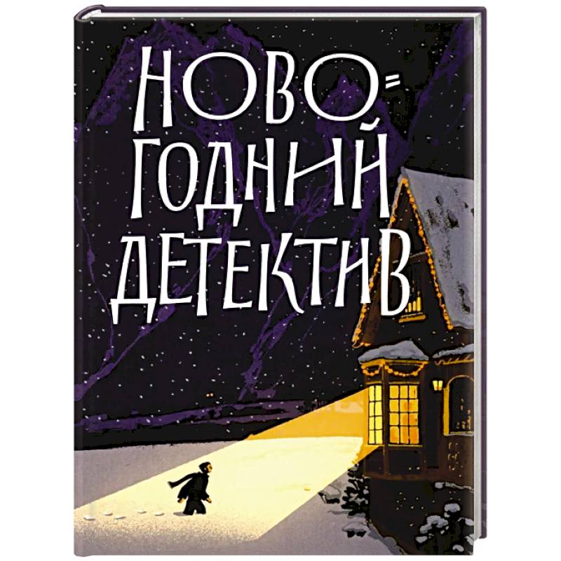 Новогодний детектив:(Не)выдуманные истории