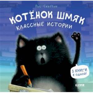 Котенок Шмяк. Классные истории