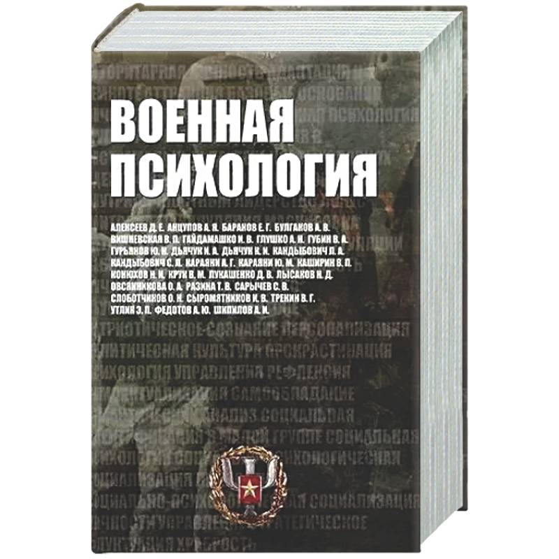 Военная психология. Военно-психологический словарь-справочник