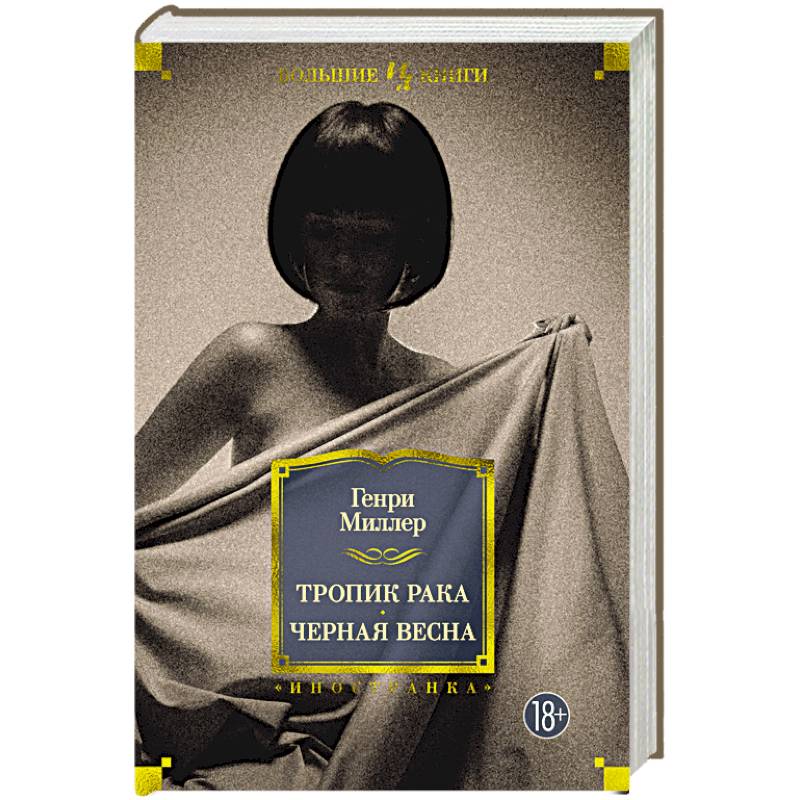 Тропик Рака.Черная весна