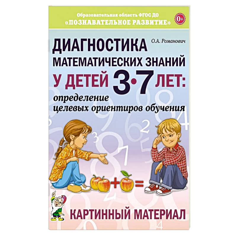 Диагностика математических знаний у дошкольников 3-7 лет. Определение целевых ориентиров обучения. Карта обследования
