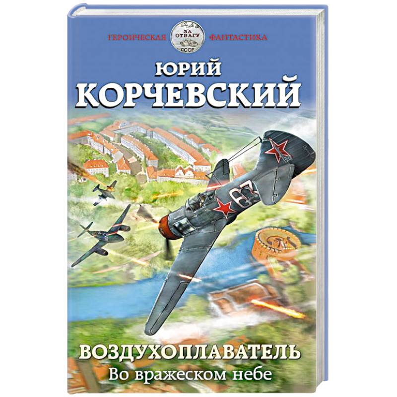Воздухоплаватель. Во вражеском небе