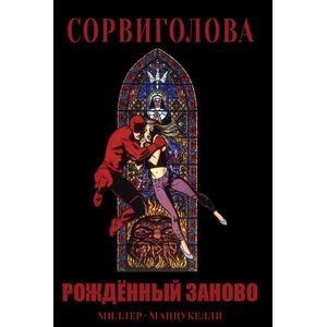 Сорвиголова. Рожденный заново