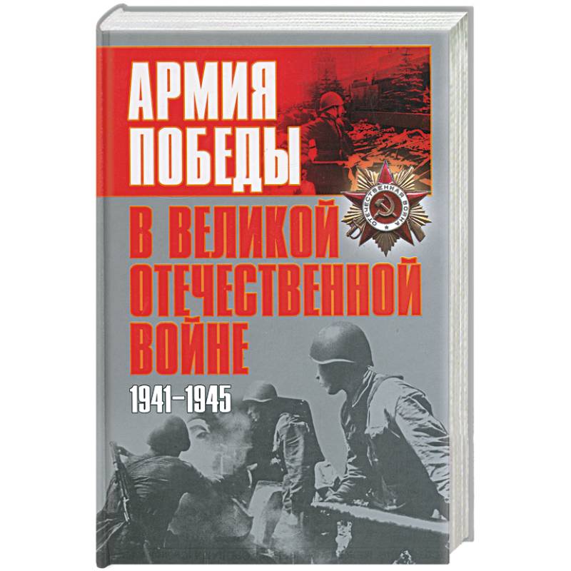 Армия победы в Великой Отечественной войне
