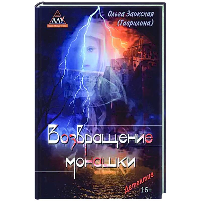 Возвращение монашки