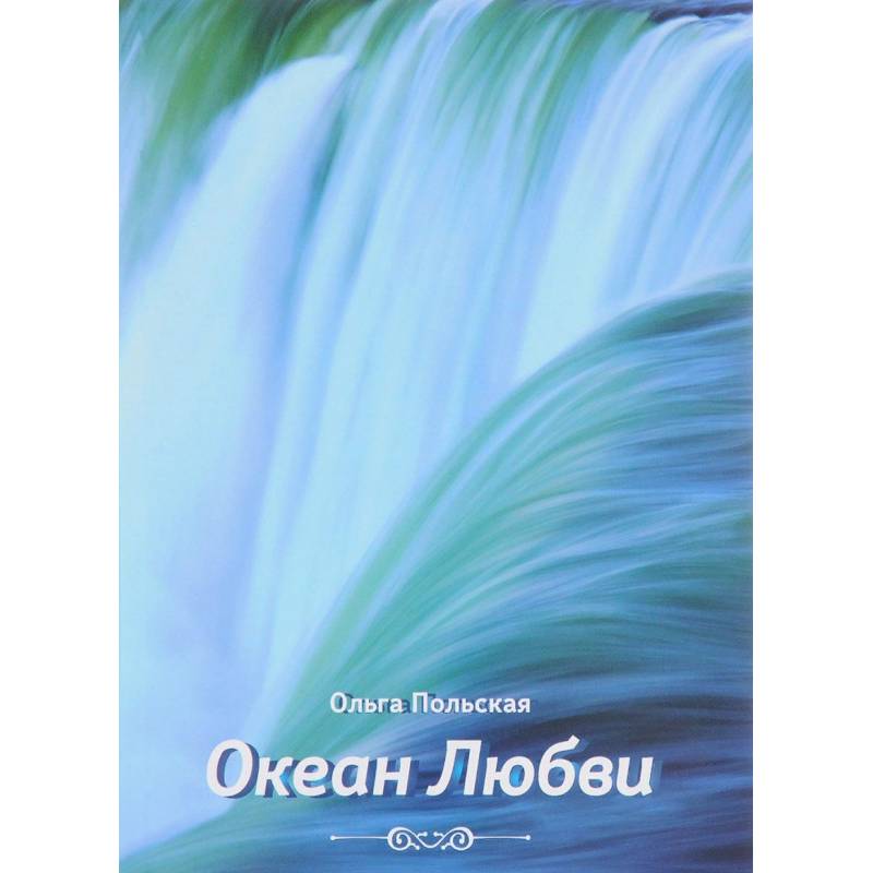 Океан любви Океан любви