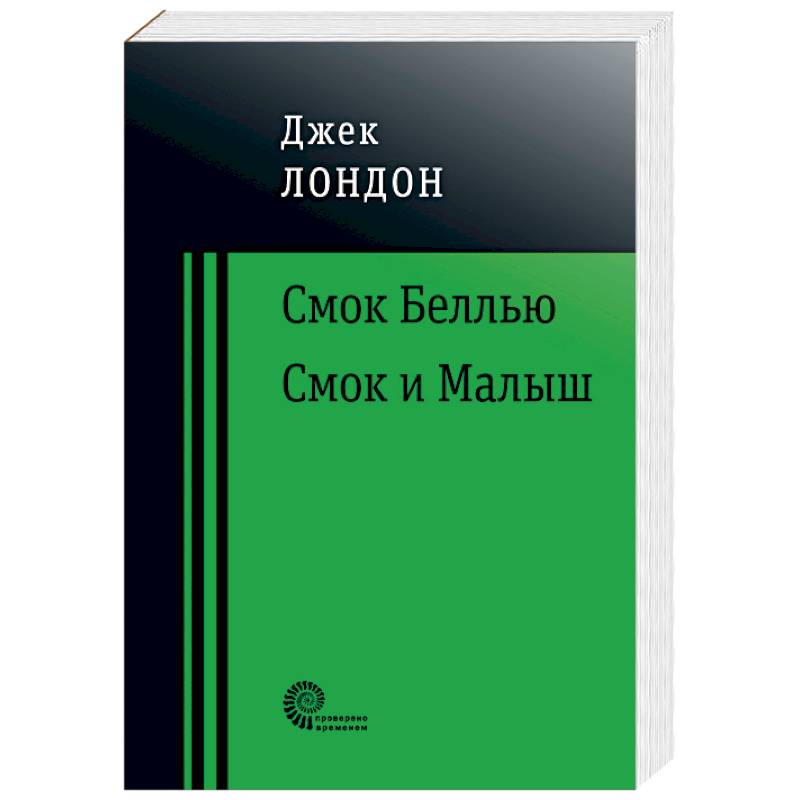 Смок Беллью. Смок и Малыш Смок Беллью. Смок и Малыш