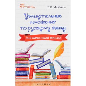 Увлекательные изложения по русскому языку для начальной школы