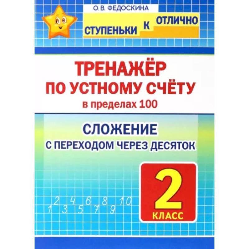 Математика. 2 класс. Тренажёр по устному счёту в пределах 100. Сложение с переходом через десяток