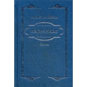 Избранное. Повести, рассказы, эссе, очерки, статьи. Латынин В.А. Избранное. Повести, рассказы, эссе, очерки, статьи. Латынин В.А.