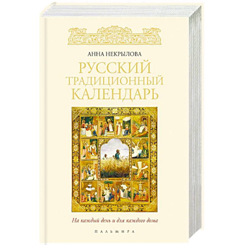 Русский традиционный календарь