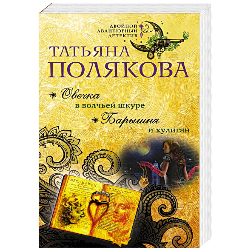 Овечка в волчьей шкуре. Барышня и хулиган