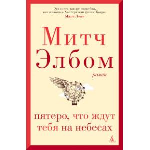 Пятеро, что ждут тебя на небесах