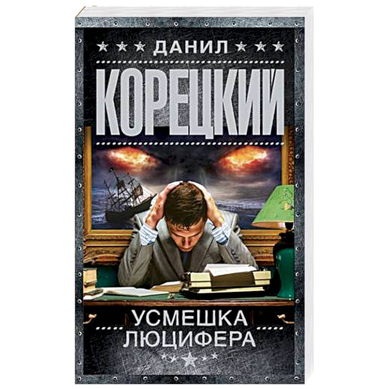 Усмешка Люцифера. Перстень Иуды-4