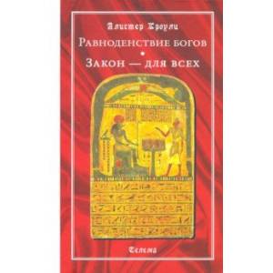 Равноденствие богов. Закон - для всех
