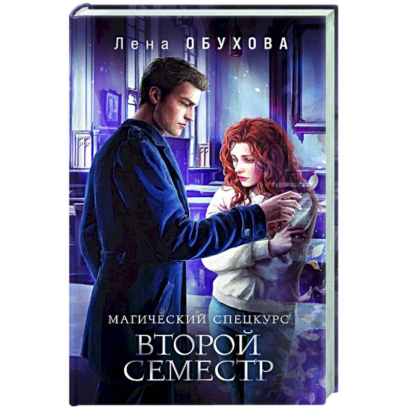 Магический спецкурс. Второй семестр (Академии за Занавесью #2)