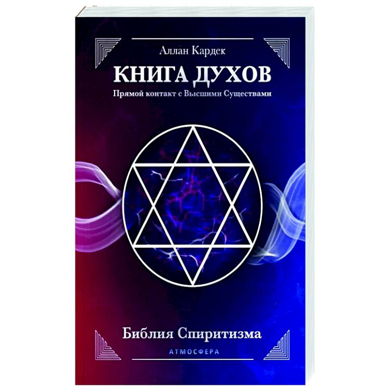 КНИГА ДУХОВ. Прямой контакт с Высшими Существами