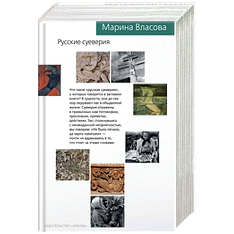 Русские суеверия книга. Власова м. "русские суеверия". Марина Власова русские суеверия словарь. Книга м Власова русские суеверия. Власова м. русские суеверия /фольклористика. 2016..