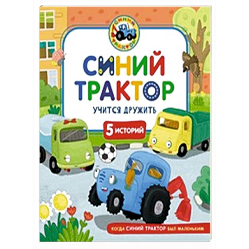 Синий Трактор учится дружить