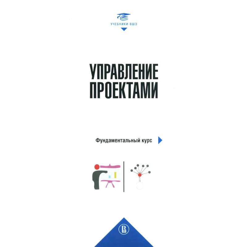 Управление проектами: фундаментальный курс: Учебник. 4-е издание