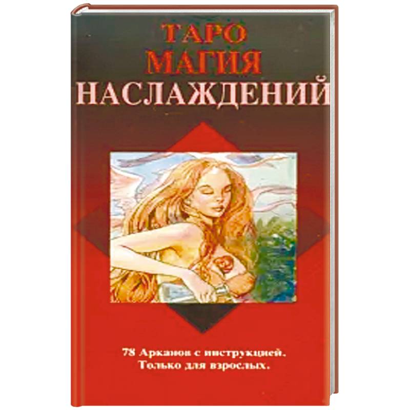 Магия наслаждений. Таро магия наслаждений. Таро магия наслаждений книга. Книги по колоде магия наслаждений. Солнце Таро магия наслаждений.