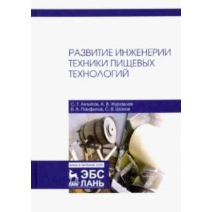 Развитие инженерии техники пищевых технологий