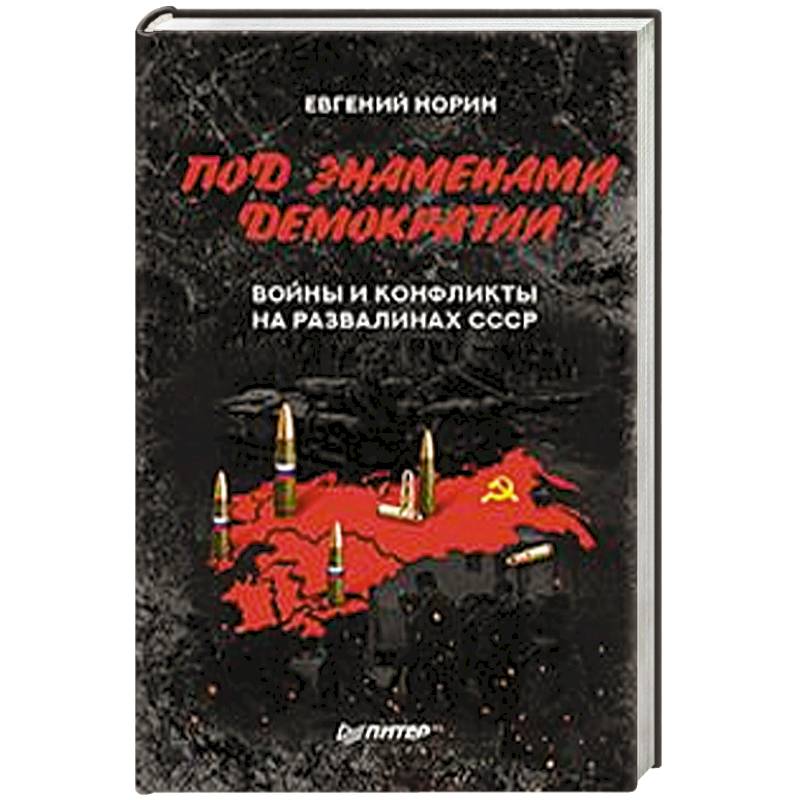Под знаменами демократии
