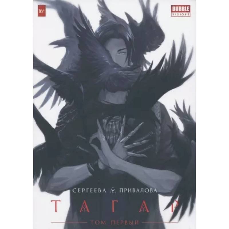 Тагар. Том 1