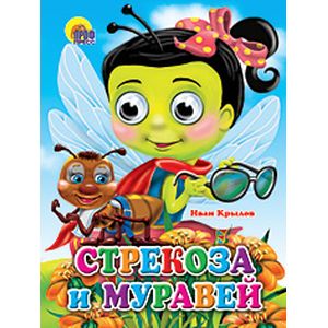 Стрекоза и муравей. Книжка-игрушка