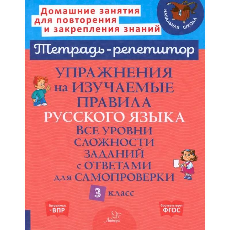 Упражнения на изучаемые правила русского языка. 3 класс. Все уровни сложности заданий с ответами