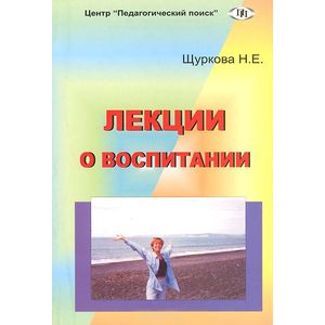 Лекции о воспитании