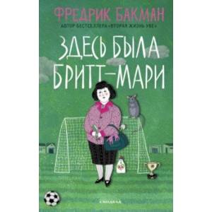 Здесь была Бритт-Мари