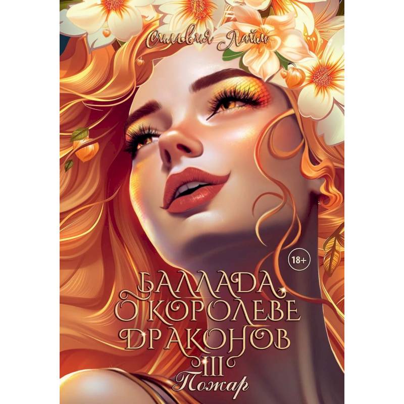 Баллада о королеве драконов. Часть 3. Пожар