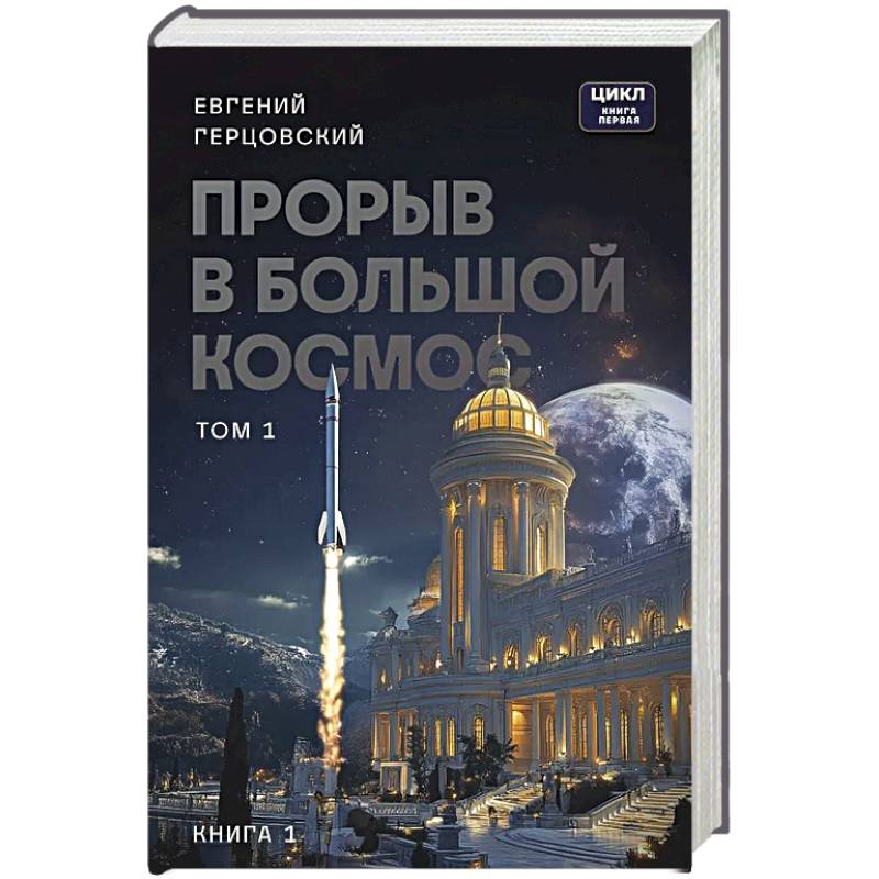Прорыв в большой космос. Том 1. Книга 1