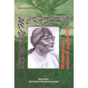 Живут сказанья. История одной судьбы
