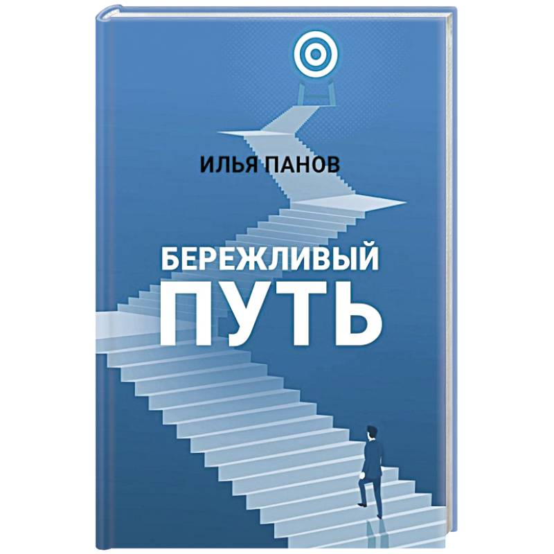 Бережливый путь