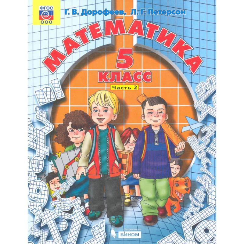 Математика. 5 класс. Учебник. В 2-х частях. Часть 2. ФГОС