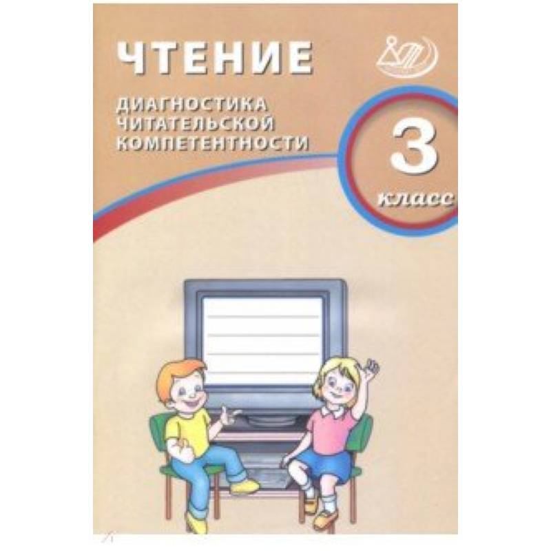 Чтение. 3 класс. Диагностика читательской компетентности