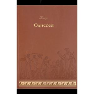 Одиссея Одиссея