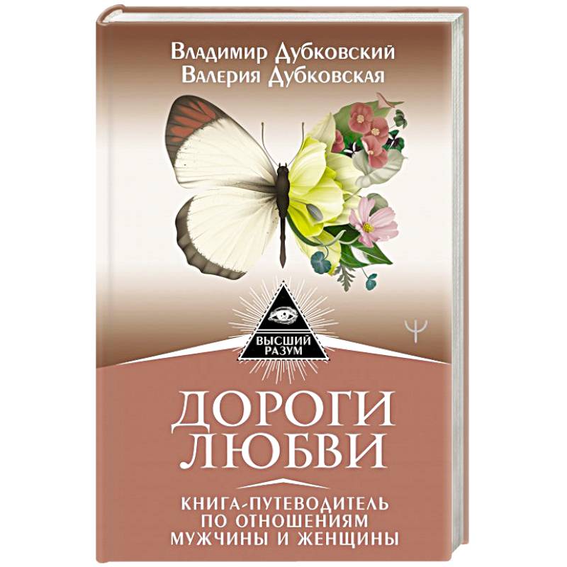 Дороги любви. Книга-путеводитель по отношениям мужчины и женщины