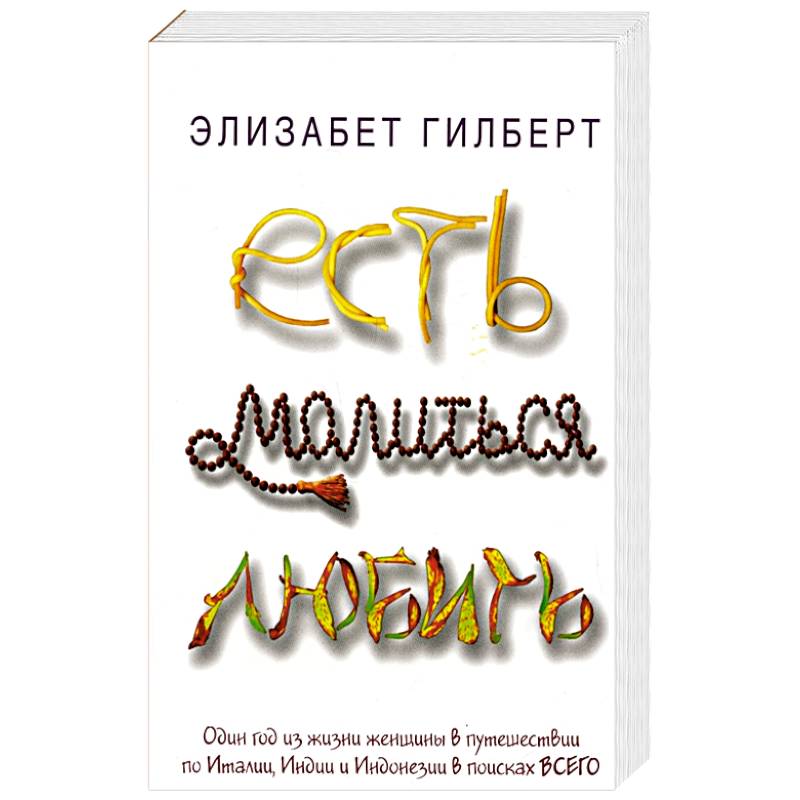 Есть, молиться, любить
