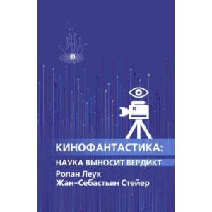 Кинофантастика. Наука выносит вердикт