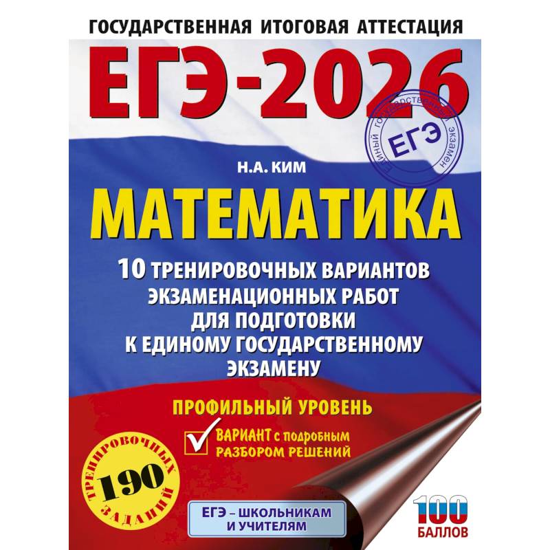ЕГЭ-2026. Математика. 10 тренировочных вариантов экзаменационных работ для подготовки к единому государственному экзамену. Профильный уровень