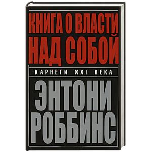 Книга о власти над собой