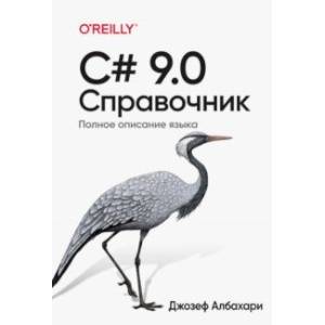 C# 9.0. Справочник. Полное описание языка