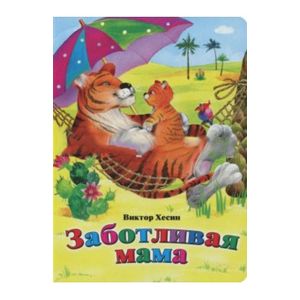 Заботливая мама