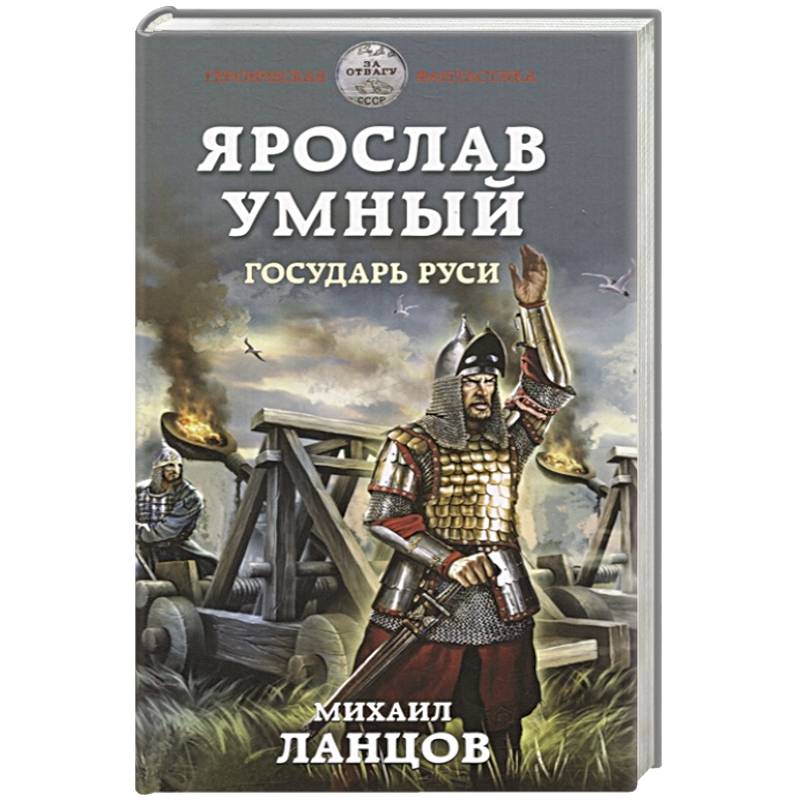 Ярослав умный Государь Руси Михаил Ланцов. Ярослав умный Государь Руси Михаил Ланцов книга замена. Ярослав умный. Государь Руси Михаил Ланцов книга.